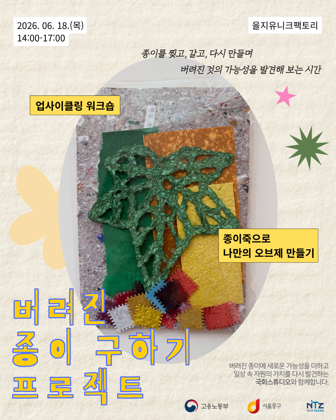 (웹 접근성)'중구 청년성장프로젝트 <버려진 종이 구하기 프로젝트: 업사이클링 오브제 만들기> 프로그램 모집 포스터'